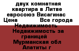 двух-комнатная квартира в Литве (евросоюз)Висагинас › Цена ­ 8 800 - Все города Недвижимость » Недвижимость за границей   . Мурманская обл.,Апатиты г.